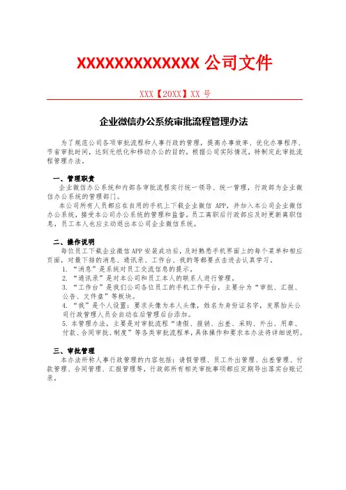 关于企业微信办公统审批流程管理办法