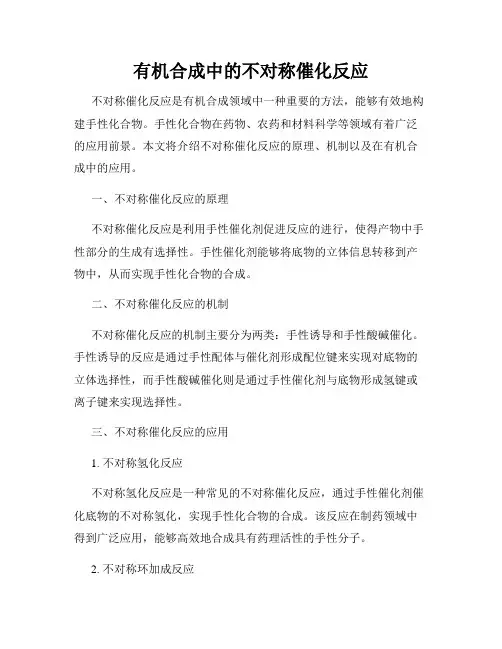 有机合成中的不对称催化反应