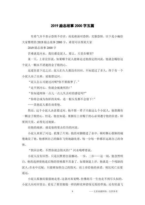 2019励志故事2000字五篇