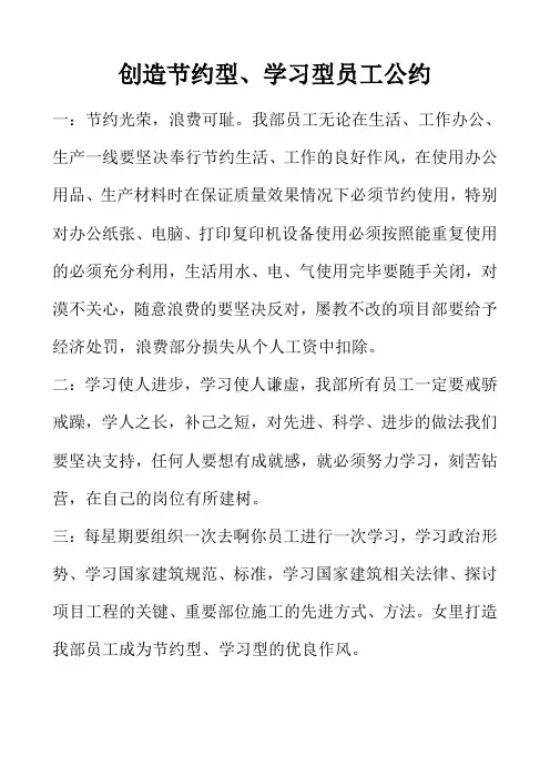 创造节约型、学习型员工公约