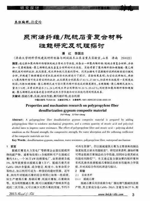 聚丙烯纤维,脱硫石膏复合材料性能研究及机理探讨