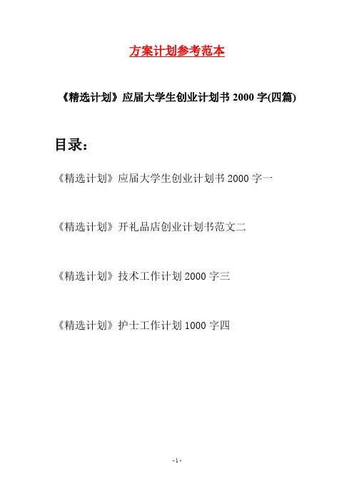 《精选计划》应届大学生创业计划书2000字(四篇)