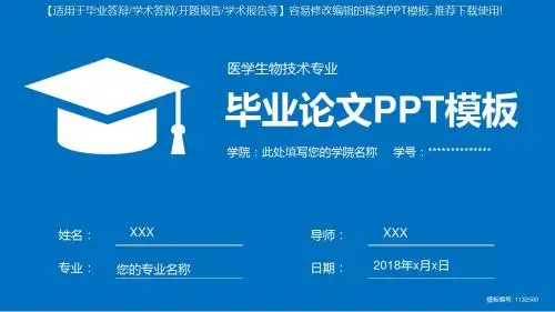 拿来即用-医学生物技术专业毕业论文答辩-学术报告与开题报告-课题研究-项目汇报PPT模板