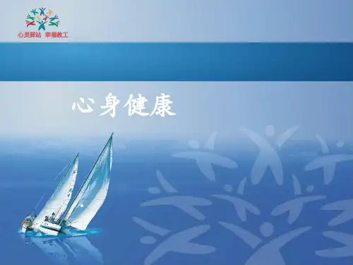 中小学教师心理健康讲座 ppt课件