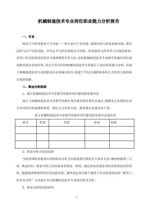 机械制造技术专业岗位职业能力分析报告