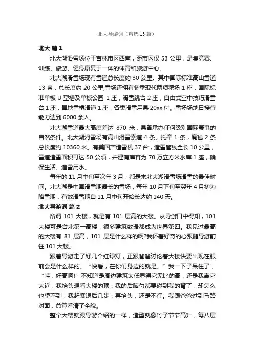 北大导游词（精选13篇）