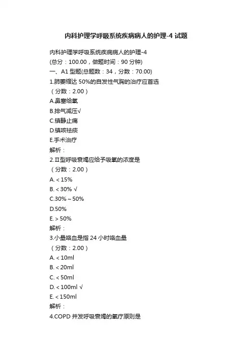 内科护理学呼吸系统疾病病人的护理-4试题