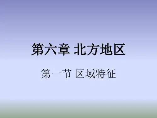 商务星球版地理八年级下册6.1《区域特征》课件 (共18张PPT)