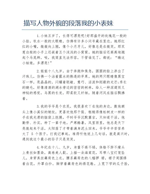 描写人物外貌的段落我的小表妹