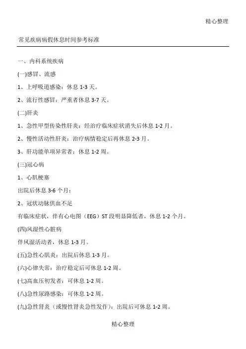 常见疾病病假休息时间参考