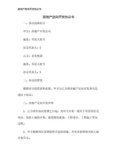 房地产定向开发协议书