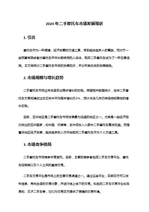 2024年二手摩托车市场发展现状