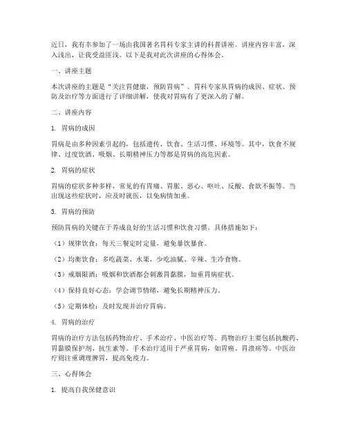 胃科专家科普讲座心得体会