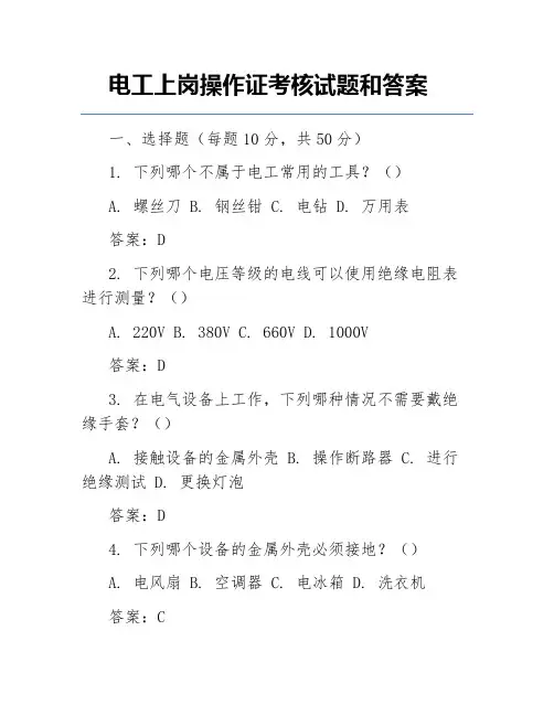 电工上岗操作证考核试题和答案