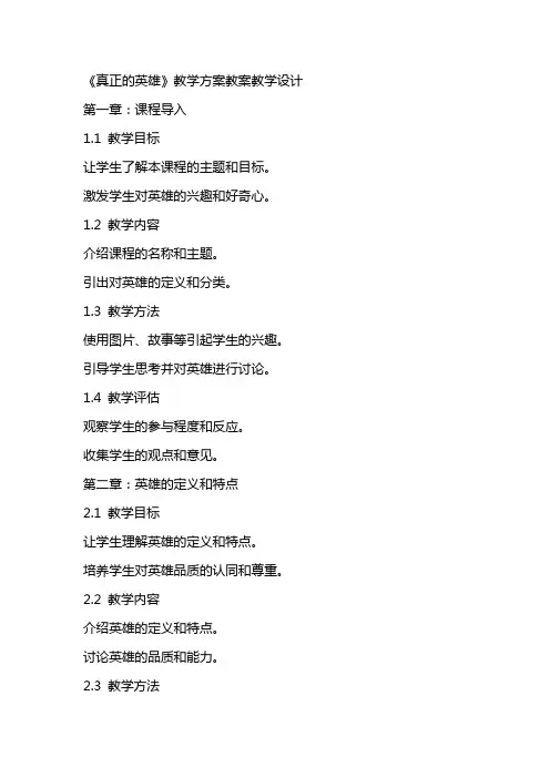 《真正的英雄》教学方案教案教学设计