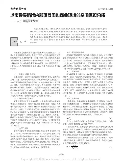 城市会展场馆内部及其周边商业环境的空间区位分析——以广州琶洲为例