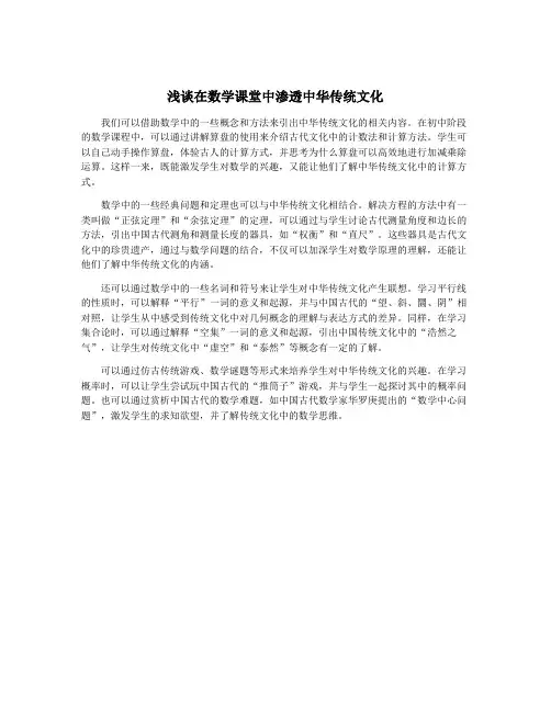 浅谈在数学课堂中渗透中华传统文化