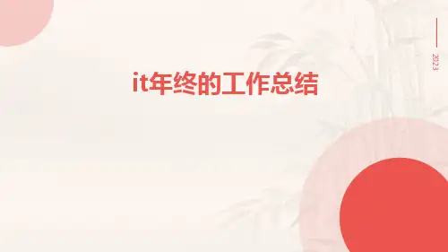 it年终的工作总结PPT