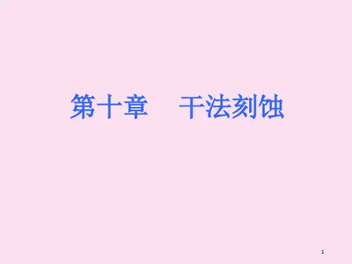 干法刻蚀.