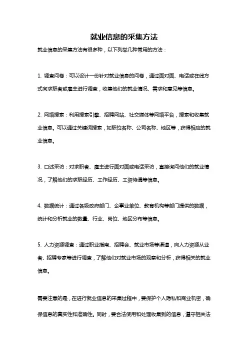 就业信息的采集方法