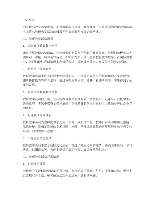 教研教学活动成果及开展