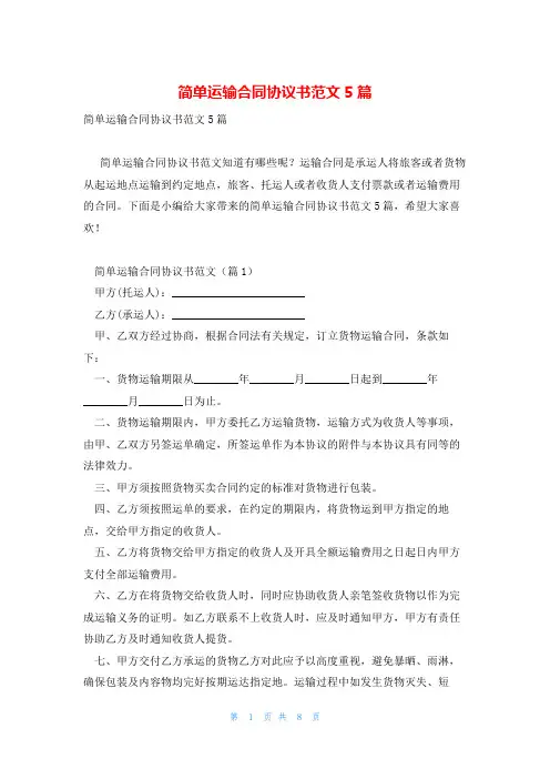 简单运输合同协议书范文5篇