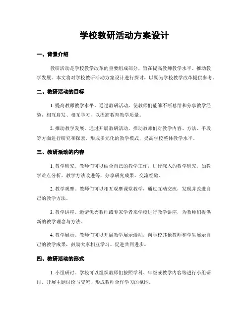 学校教研活动方案设计