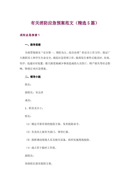 有关消防应急预案范文(精选5篇)