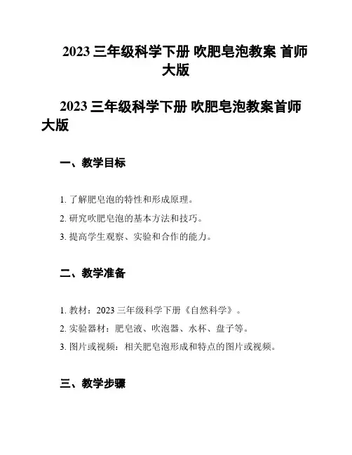 2023三年级科学下册 吹肥皂泡教案 首师大版