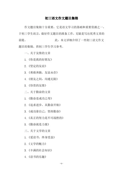 初三语文作文题目集锦