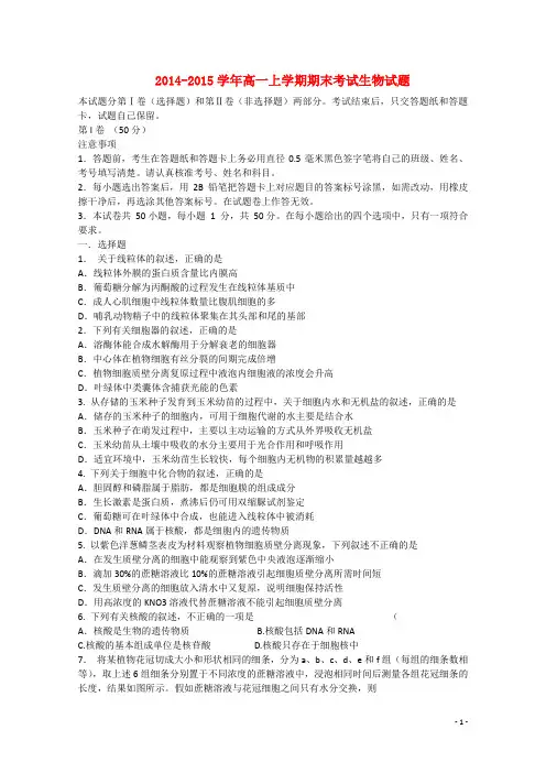 吉林省松原市扶余县重点中学2014-2015学年高一生物上学期期末考试试卷