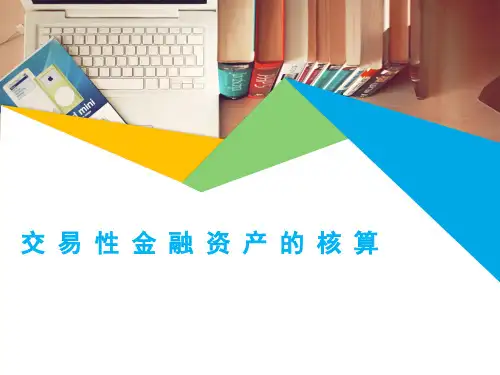 财务会计(第3版)交易性金融资产的核算