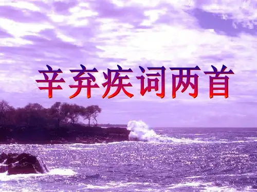 《辛弃疾词两首》(教师版)PPT课件