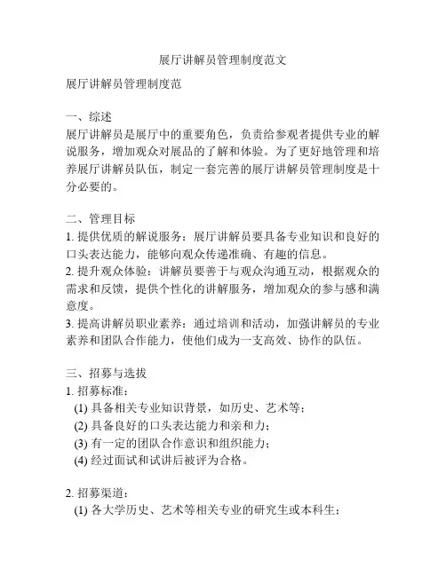 展厅讲解员管理制度范文