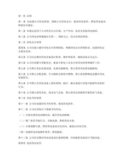 关于公司用电管理制度的规定