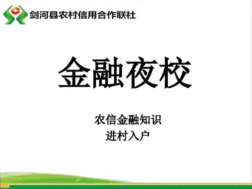 信用社金融知识进村入户课件