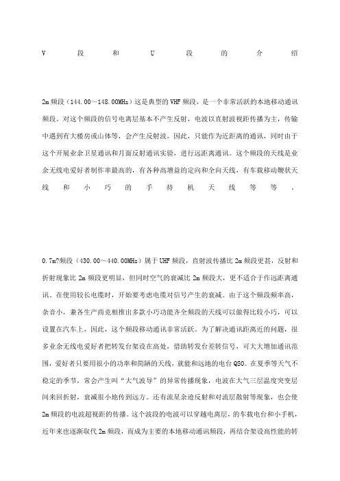 V段和U段的介绍