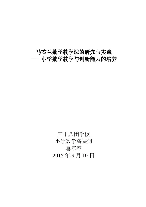 马芯兰数学教学法的研究与实践——小学数学教学与创新能力的培养