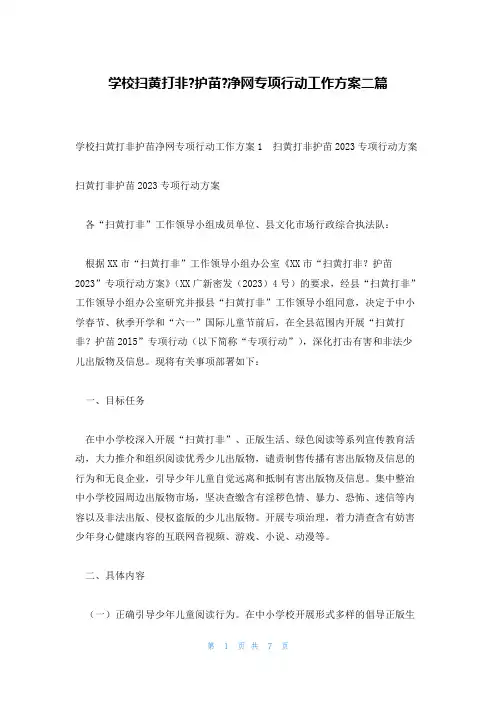 学校扫黄打非-护苗-净网专项行动工作方案二篇