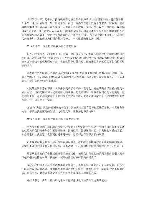 2019开学第一课优秀观后感心得15篇_五星红旗我为你自豪心得体会