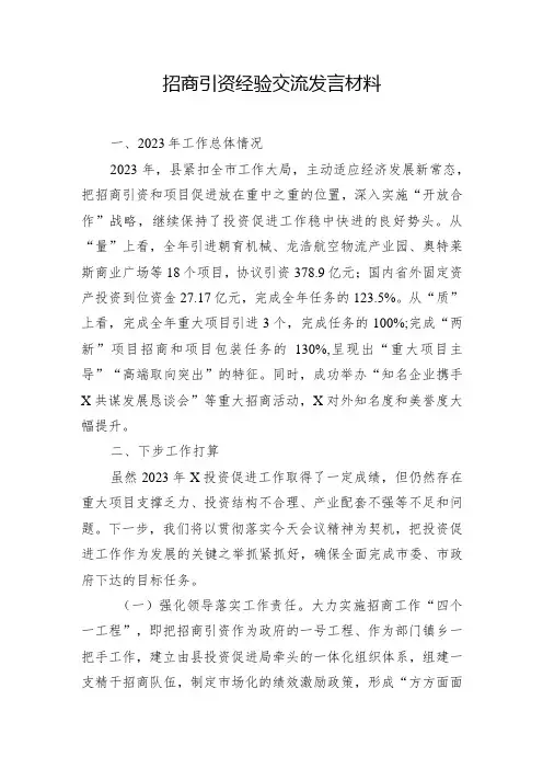 招商引资经验交流发言材料