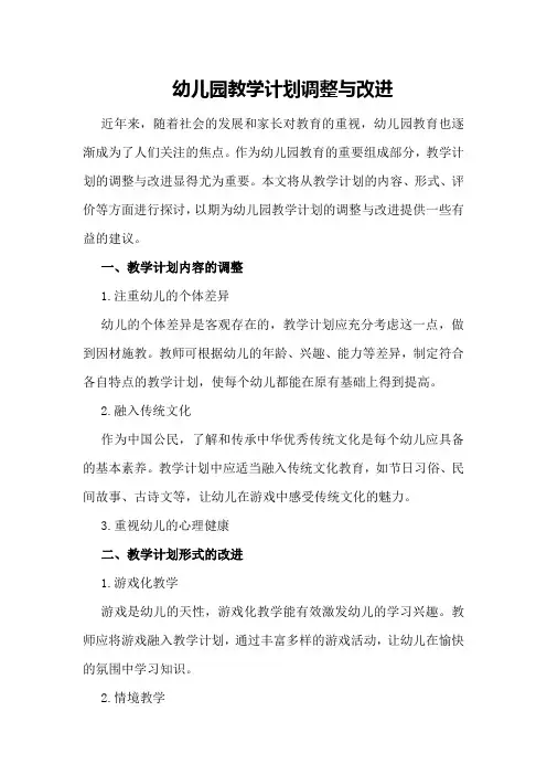 幼儿园教学计划调整与改进