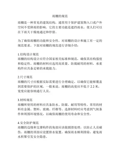 雨棚的规范