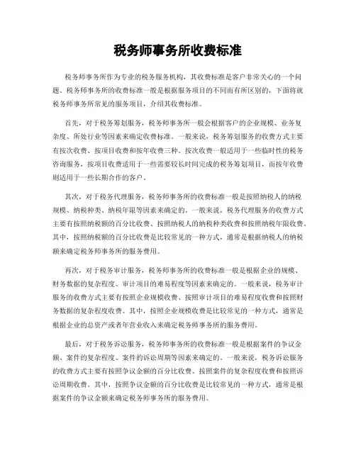 税务师事务所收费标准
