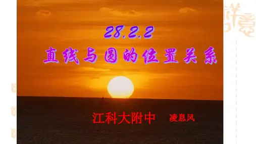 数学九年级下华东师大版28.2与圆有关的位置关系-28.2.2直线与圆的位置关系课件