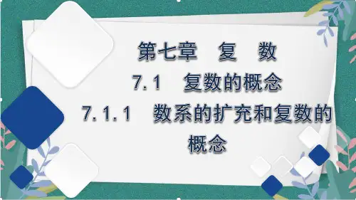 数系的扩充和复数的概念课件-高一下学期数学人教A版(2019)必修第二册