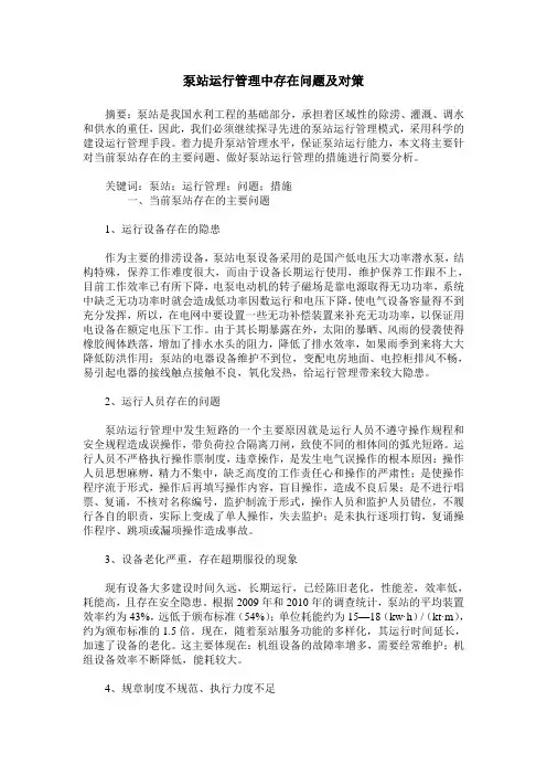 泵站运行管理中存在问题及对策