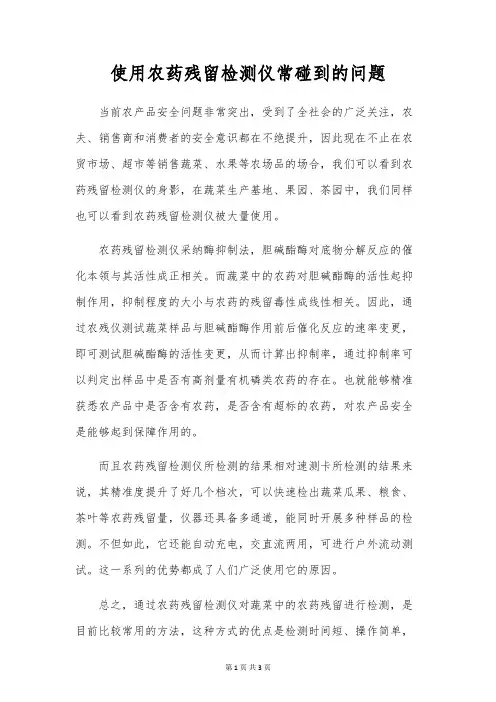 使用农药残留检测仪常遇到的问题