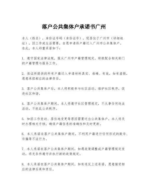 落户公共集体户承诺书广州
