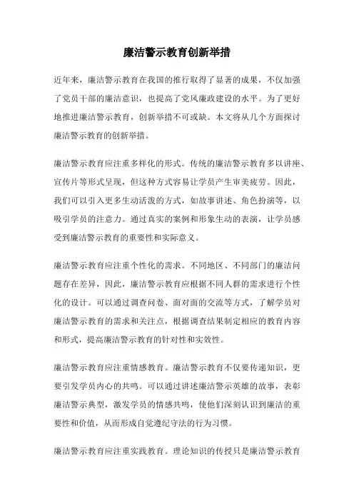 廉洁警示教育创新举措